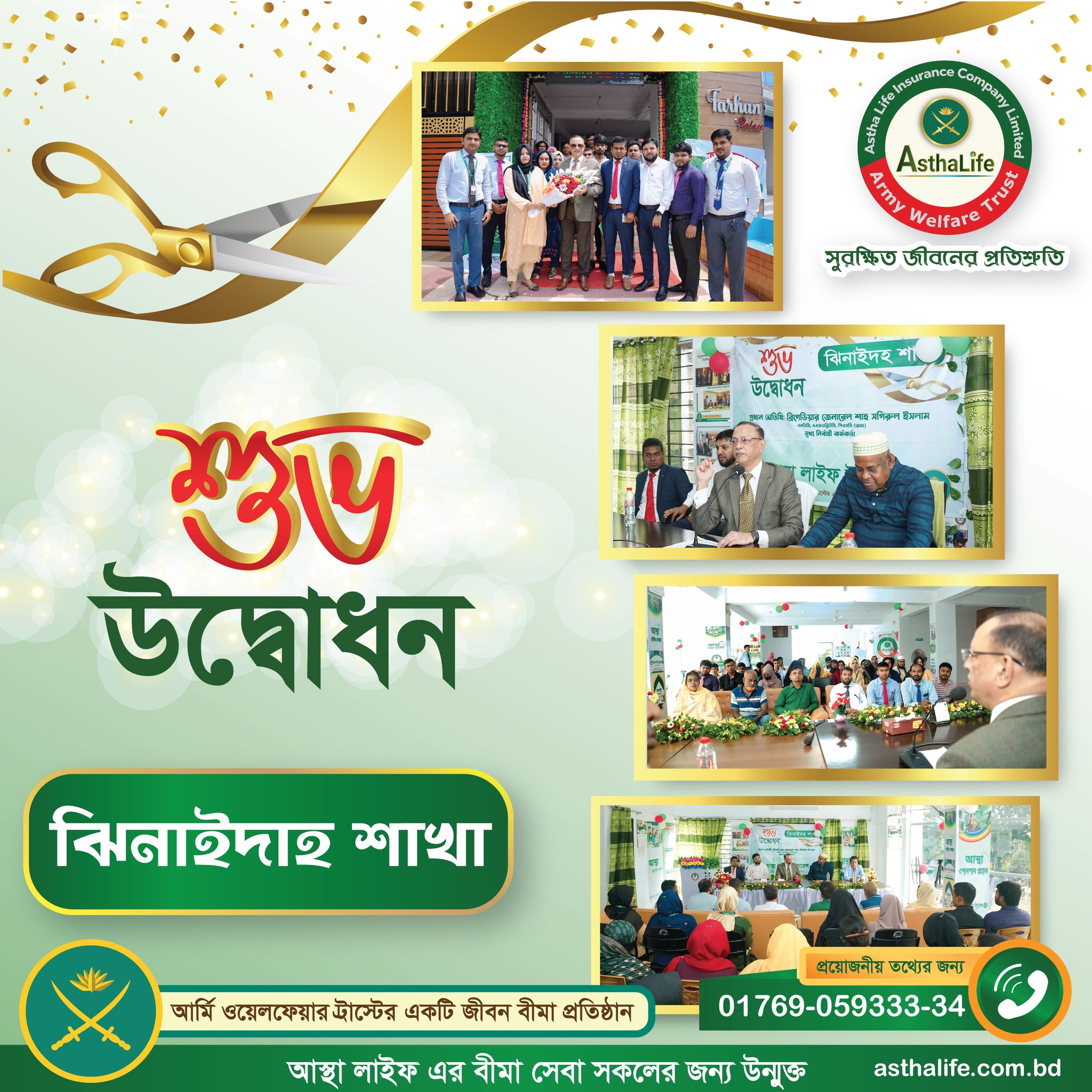 "আস্থা লাইফ এর ঝিনাইদহ শাখা উদ্বোধন"