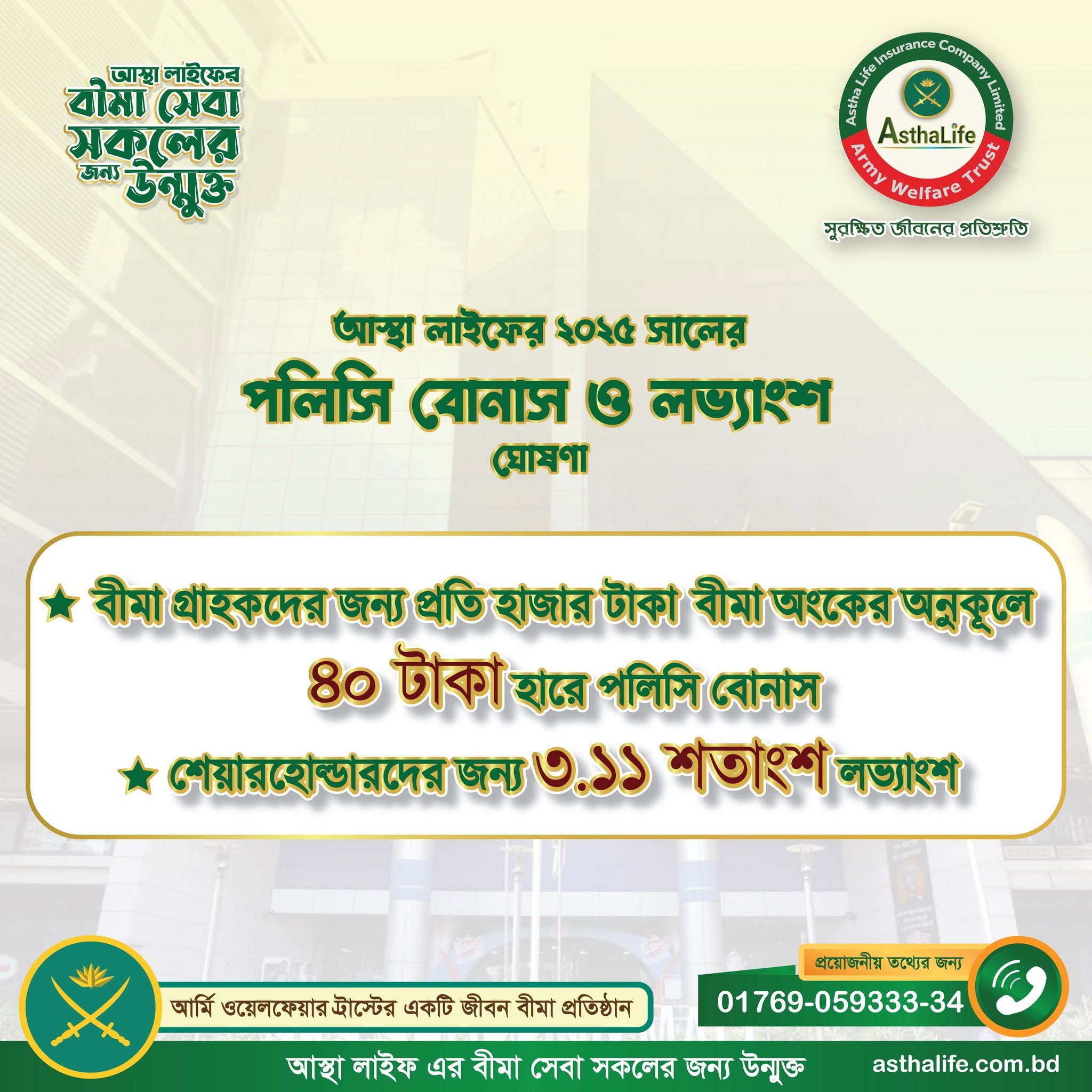 আস্থা লাইফের ২০২৫ সালের পলিসি বোনাস ও লভ্যাংশ ঘোষণা।